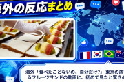 海外「食べたことないの、自分だけ?」 東京の店で作るフルーツサンドの動画に、初めて見たと驚きの声