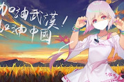 新型肺炎で自宅待機する中国人を応援するため、美少女ゲームが無料配布されることにwwwww