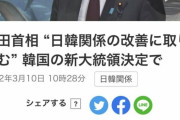 韓国人「岸田総理、韓国新大統領へ韓日関係の改善を提案する」