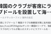 韓国のクラブが客席にラブドールを設置して海外びっくり仰天！（海外の反応）