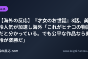 【海外の反応】『才女のお世話』8話、美怜人気が加速し海外「これがヒナコの物語だと分かっている。でも公平な作品なら美怜が楽勝だ」