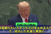 海外の反応　「気候変動は史上最大の詐欺」トランプ大統領、移民規制を訴え気候変動を痛烈非難【国連演説】