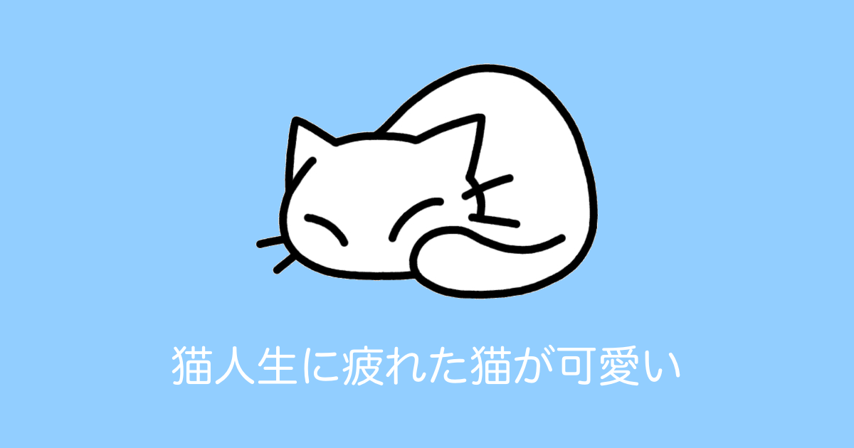 日本の猫カフェにいた「猫人生に疲れた猫」が可愛すぎると話題に！【台湾人の反応】 | 海外の反応アンテナ