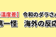 【温度差】『令和のダラさん』第一怪、恐怖から笑いへの急転に海外反応