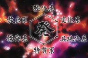 外国人「最高のパワーシステムはHUNTER×HUNTERの念能力でいいよな？」（海外の反応）