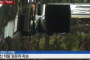 【画像あり】韓国で反日事件が発生！日本車を石で破壊！日本人妻「韓国に住むのが怖い」「車の持ち主が日本人なので、反日感情の事件かもしれない」　韓国の反応