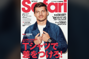 海外ファン「マックスがファッション誌なんて日本はクレイジーだな！」レッドブルF1のマックス・フェルスタッペンが日本のファッション誌『Safari』6月号の表紙を飾る！【海外の反応】