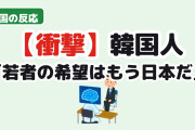 【衝撃】韓国人「若者の希望はもう“日本”だ」高卒求人倍率6.0の日本と0.2の韓国