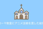 日本がローマ教皇に「アニメの法被」を着せたことが海外でも話題に！【タイ人の反応】