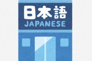 海外「5年間日本にいるけど、未だに難しい」外国人が理解出来ない日本語