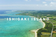 海外「天の川には泣いてしまった」石垣島と小浜島への一人旅動画に反響（海外の反応）
