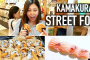 美味しい日本のストリートフードを紹介！鎌倉を探索してみたよ！