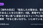 【海外の反応】『転生した大聖女は、聖女であることをひた隠す』4話、黒竜ザビリアを“青い鳥”に変装させるフィーアに海外爆笑 「守ると言いながら、いじめている」