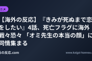 【海外の反応】『きみが死ぬまで恋をしたい』4話、死亡フラグに海外戦々恐々 「オミ先生の本当の顔」に同情集まる