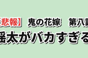【悲報】『鬼の花嫁』第八話「幻惑の来訪者」海外の反応「瑶太がバカすぎて見てて痛い」子鬼2匹の大暴れに歓声、両親と花梨についに因果応報