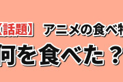 海外「アニメがきっかけで食べてみたものってある？」
