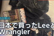 日本で買ったLeeとWrangler、海外が語る復刻品と入手難