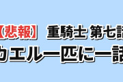 【悲報】『追放された転生重騎士はゲーム知識で無双する』第7話「成金ラーナ狩り」、カエル1匹に1話まるごと使い海外が発狂「狩り? 1匹倒しただけで狩り?」