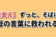 【支え】『透明な夜に駆ける君と、目に見えない恋をした。』第10話、母の言葉に海外涙