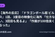 【海外の反応】『ドラゴンボール超 ビルス』1話、3度目の映像化に海外 「仕方ない、3回目も見るよ」「作画が100倍良くなった」