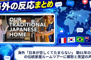海外「日本が恋しくてたまらない」 築61年の日本の伝統家屋ルームツアーに郷愁と羨望の声
