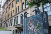 日本の大学生「慰安婦否定・韓国人差別発言の早稲田大教授を解任せよ」オンライン請願＝韓国の反応