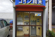 「日本にはコイン精米機ってのがあるんだぜ」親日外国人が風景を愛でるスレ