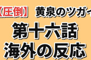 【圧倒】『黄泉のツガイ』第16話、影森ゴンゾウの登場に海外沸く