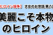 【ヒロイン論争】『才女のお世話』第8話「嘘はなし」、“嘘なし”の誓いと頭ポンポンで海外が美麗一色「この作品で本物のヒロインと呼べるのは天王寺だけ」