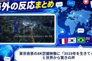 【海外の反応】東京夜景の8K空撮映像に「3019年を生きてる」と世界から驚きの声