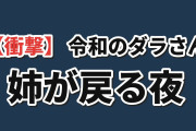 【衝撃】『令和のダラさん』第十二怪、姉の正体に海外騒然