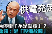 台湾人「停電は台湾の文化、桃園の3762世帯が突然停電、2時間半でようやく復旧！ 」