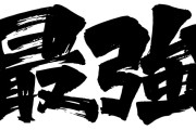 日本人が最強のアニメキャラクターに投票したぞ！　“日本人は間違ってる”　【海外の反応】