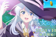 2020年10月放送開始！TVアニメ『魔女の旅々』PV第２弾　海外の反応