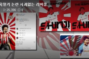 日本メディアが「リバプールの旭日戦犯旗に発狂している韓国の姿に対し、「また過敏な反応をしている」と報道！　韓国の反応