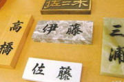 中国人「なぜ日本の苗字は奇妙なものばかりなのか？」　中国の反応