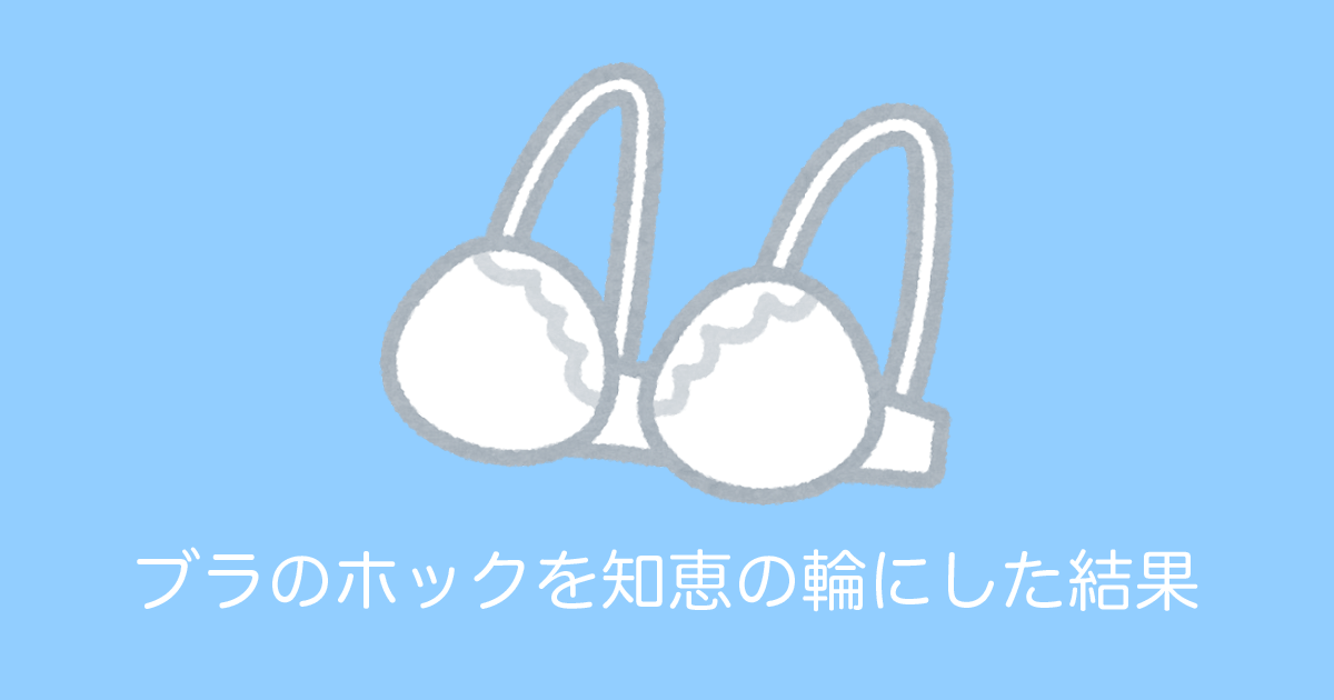 日本人が「ブラジャーのホック」を知恵の輪にした結果ｗｗｗ【台湾人の反応】 | 海外の反応アンテナ