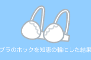日本人が「ブラジャーのホック」を知恵の輪にした結果ｗｗｗ【台湾人の反応】
