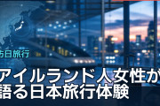アイルランド人女性が語る日本旅行体験に海外「ドンキは高い？」
