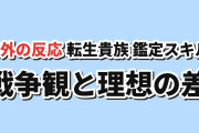 【戦争は変わらない】『転生貴族、鑑定スキルで成り上がる』第3期第5話、理想とクランに海外反応