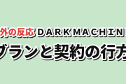 【絆より契約？】『DARK MACHINE』第3話、ブランとゲームの描き方に海外賛否