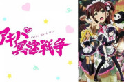 アニメ「アキバ冥途戦争」第１話に対する海外の反応（感想）ブヒれ！今日からアキバの新人メイド！