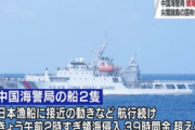 【中国の反応】尖閣諸島 日本の領海に中国海警局の船2隻が39時間侵入続ける「ついでに寄っただけですが、何か？」