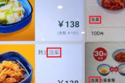 日本の有名牛丼チェーン店、キムチを泡菜と翻訳してしまう…荒唐無稽な間違い＝韓国の反応