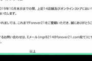 【中国の反応】FOREVER21が日本から撤退に、中国も「そりゃそうだよ。質悪すぎるもん」