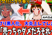 外国人「文化の盗用だろ」ジブリのキャラを黒人化＆トレパク＆販売でアメリカ人絵師が大炎上