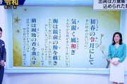 外国人「新元号は初めて中国ではなく日本の書物から選ばれたらしい」