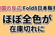 【朗報】韓国人「日本でGalaxy Z Fold8に初の動き」