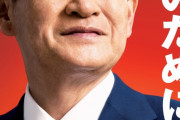 【韓国の反応】日本の菅首相、初の政治ポスターを公開…「国民の為に働く」…韓国人「バカっぽい顔してやがる。日本の未来、本当明るいですねwww」