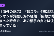 【海外の反応】『転スラ』4期23話、シオンが覚醒し海外騒然 「回想が始まった時点で、あの相手の負けは決まっていた」